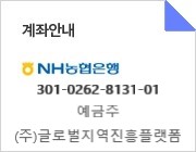 입금계좌 글로벌지역진흥플랫폼/농협/301-0262-8131-01